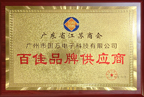 熱烈祝賀廣州市國(guó)萬(wàn)電子科技有限公司榮獲廣東省江蘇商會(huì)“百佳品牌供應(yīng)商”稱(chēng)號(hào)！商會(huì)辦公室張強(qiáng)主任為廣州市國(guó)萬(wàn)電子科技有限公司頒發(fā)“百佳品牌供應(yīng)商”牌匾?。?！